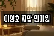 이성호 지압 안마원