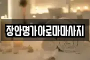 장안명가아로마마사지