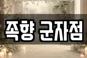 족향 군자점