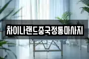 차이나랜드중국정통마사지