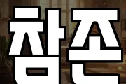참존