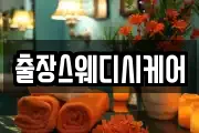 출장스웨디시케어