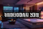 카시아타이마사지 건대점