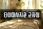 타이마사지쿤 군자점