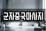 군자중국마사지