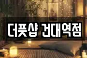 더풋샵 건대역점