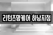 리턴즈맘케어 하남지점