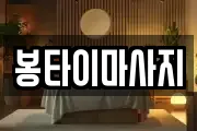 봉타이마사지