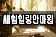 새힘힐링안마원