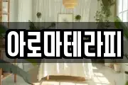 아로마테라피