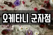 오케타니 군자점