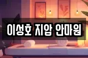 이성호 지압 안마원