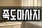 족도마사지