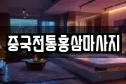 중국전통홍삼마사지