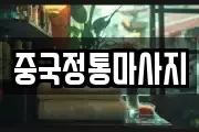 중국정통마사지