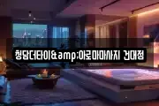 청담더타이&아로마마사지 건대점
