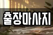 출장마사지