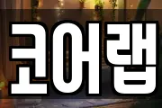 코어랩