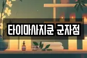 서울 광진구 능동 마사지, 지압등 업체정보