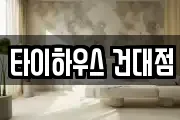 타이하우스 건대점