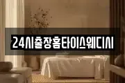 24시출장홈타이스웨디시
