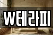 W테라피