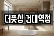 더풋샵 건대역점