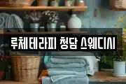 루체테라피 청담 스웨디시