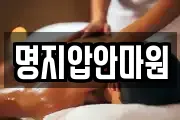 명지압안마원