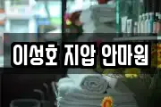 이성호 지압 안마원