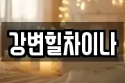 강변힐차이나