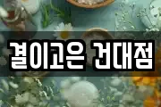 결이고은 건대점