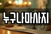 누구나마사지