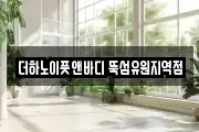 더하노이풋앤바디 뚝섬유원지역점