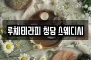 루체테라피 청담 스웨디시