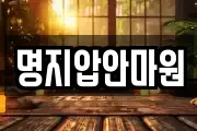명지압안마원
