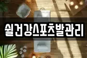 쉴건강스포츠발관리