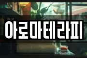 아로마테라피