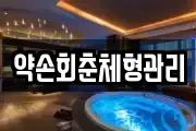 약손회춘체형관리