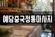 예담중국정통마사지
