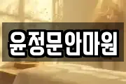 윤정문안마원