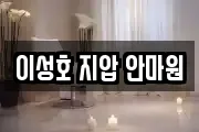 이성호 지압 안마원