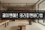 제이엔에스 테라피앤바디랩