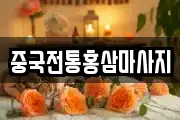 중국전통홍삼마사지