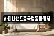차이나랜드중국정통마사지