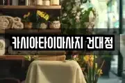 카시아타이마사지 건대점