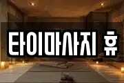 타이마사지 휴