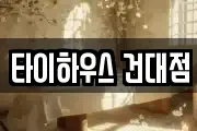 타이하우스 건대점