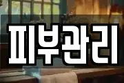 피부관리