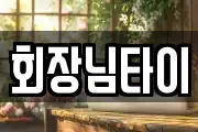 회장님타이